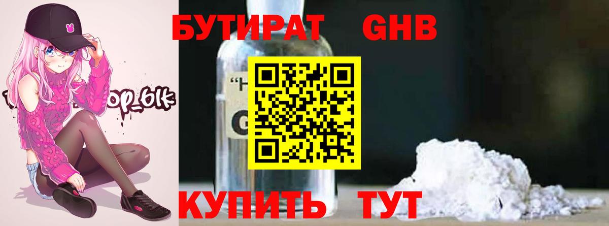 БУТИРАТ 1.4BDO Тимашёвск